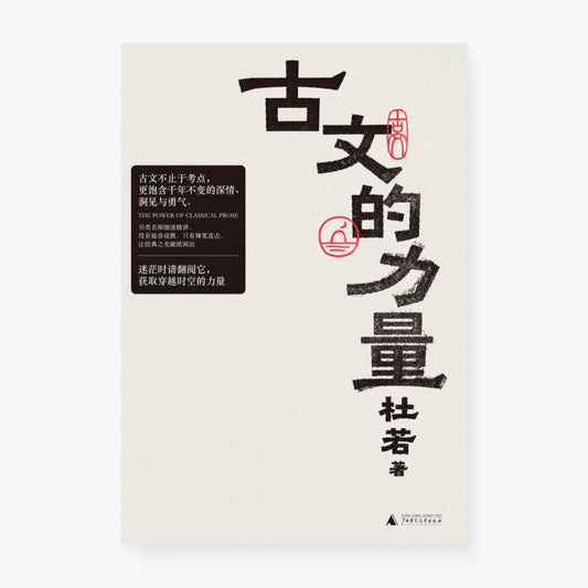 古文的力量