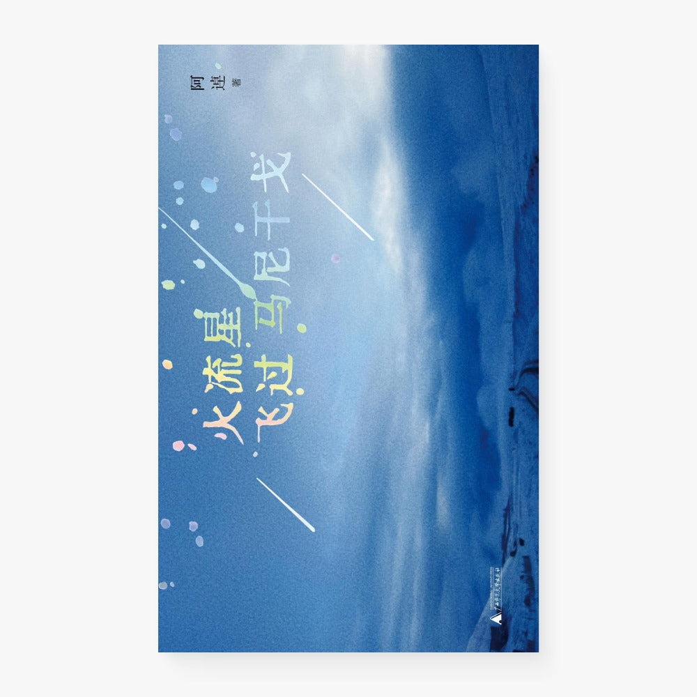 火流星飞过马尼干戈