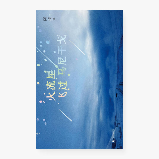 火流星飞过马尼干戈