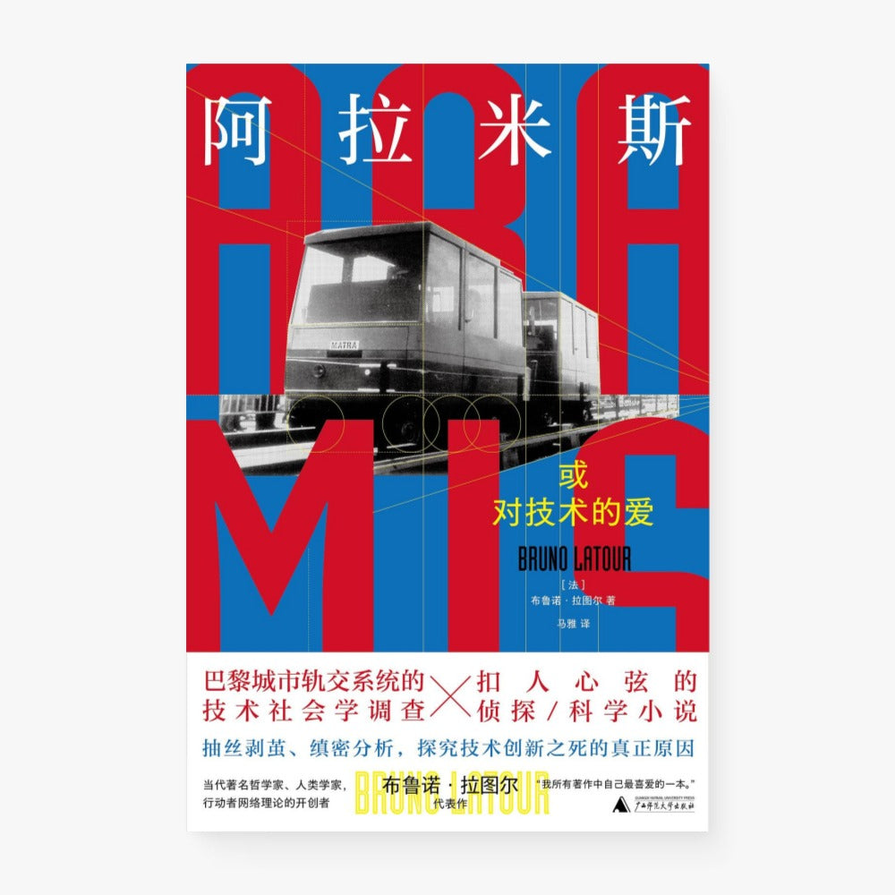 阿拉米斯，或对技术的爱