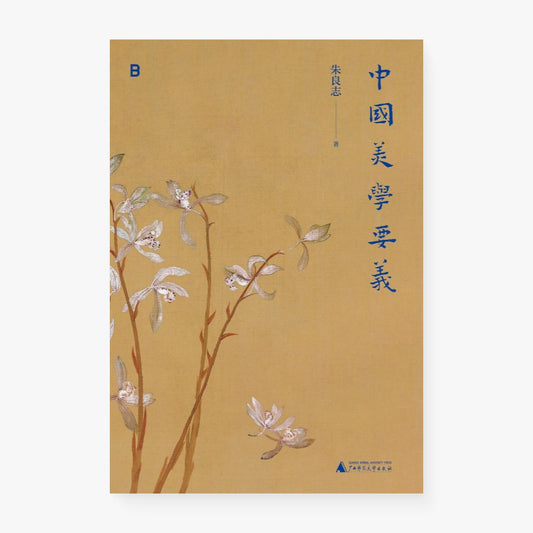 中国美学要义