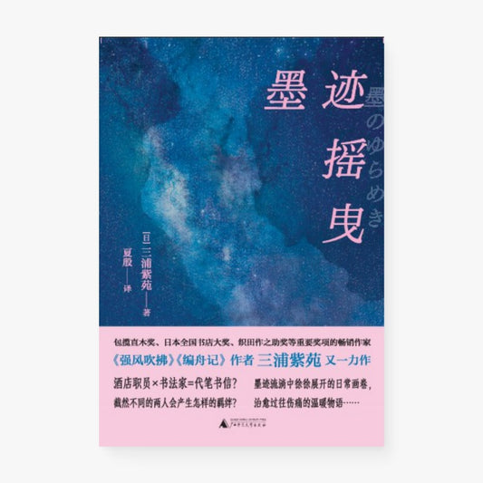 墨迹摇曳