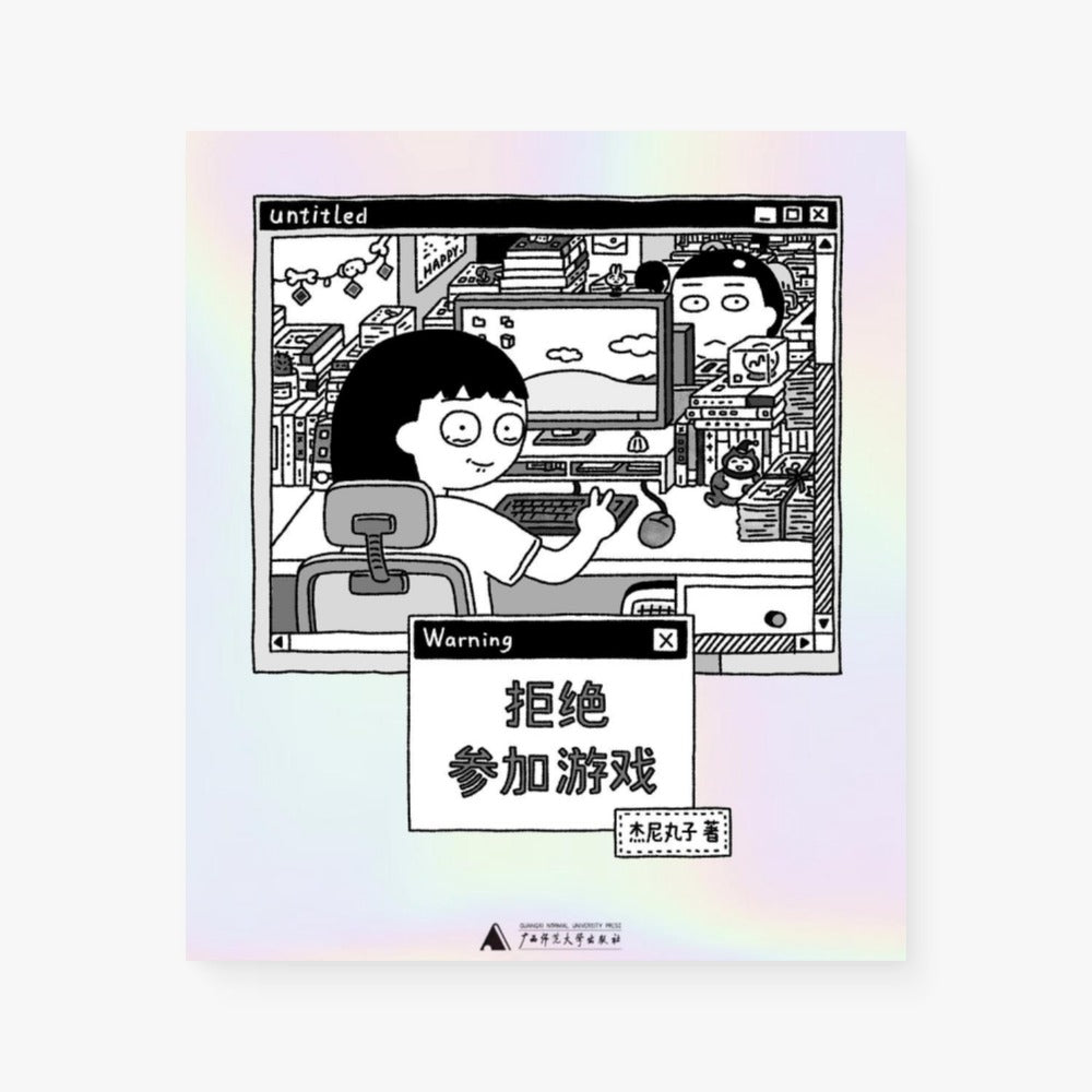 拒绝参加游戏