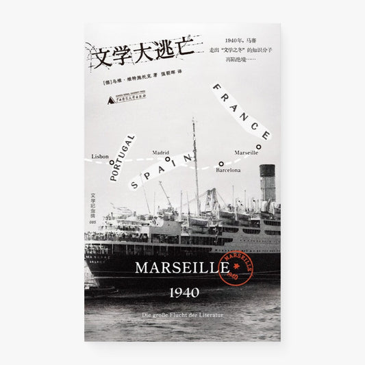 文学大逃亡