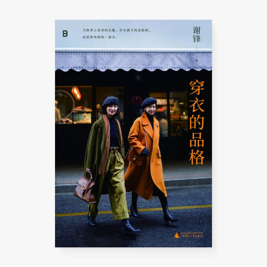 穿衣的品格
