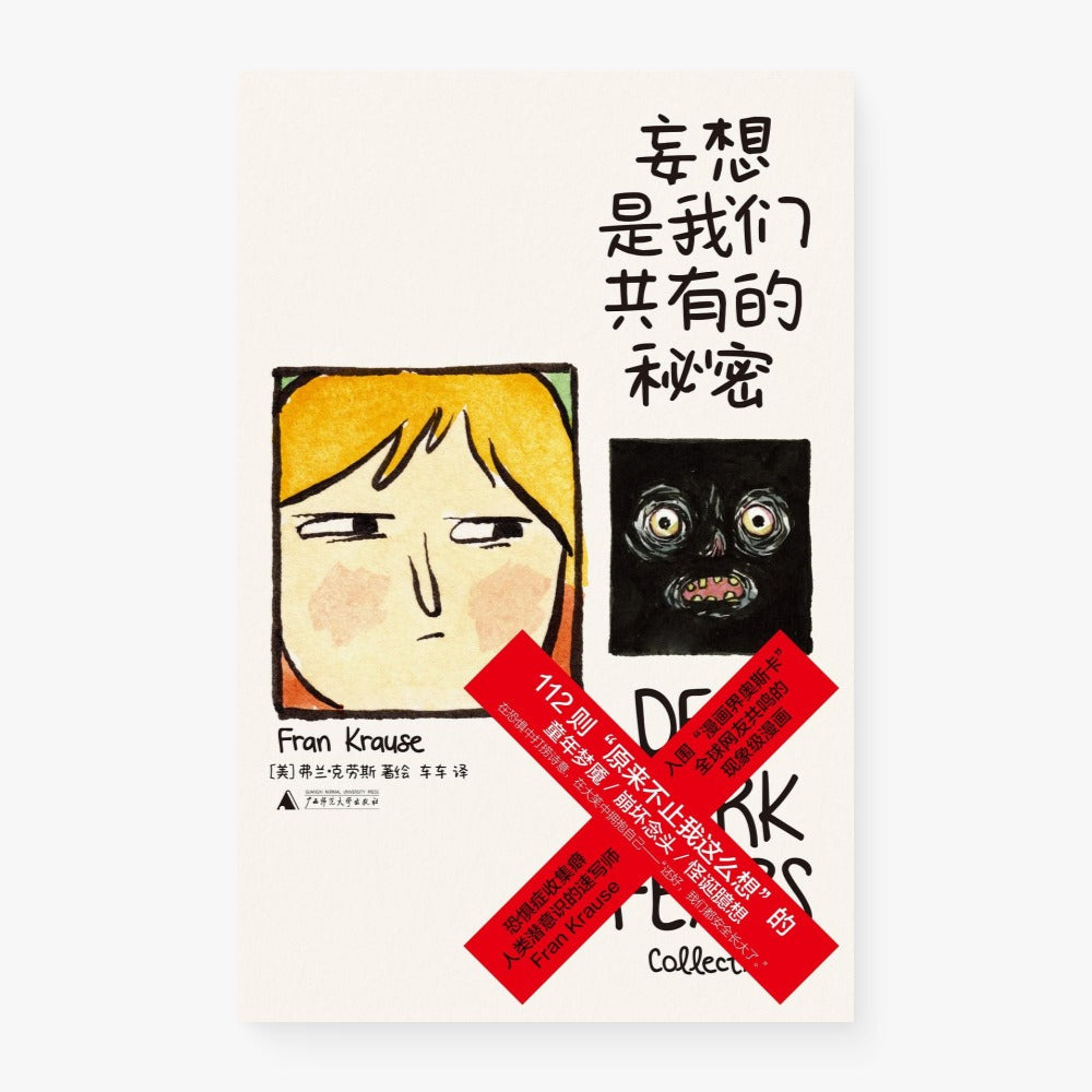 妄想是我们共有的秘密