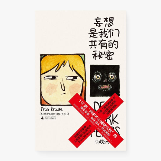 妄想是我们共有的秘密