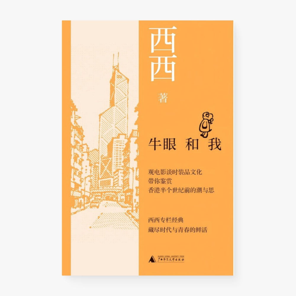 牛眼和我