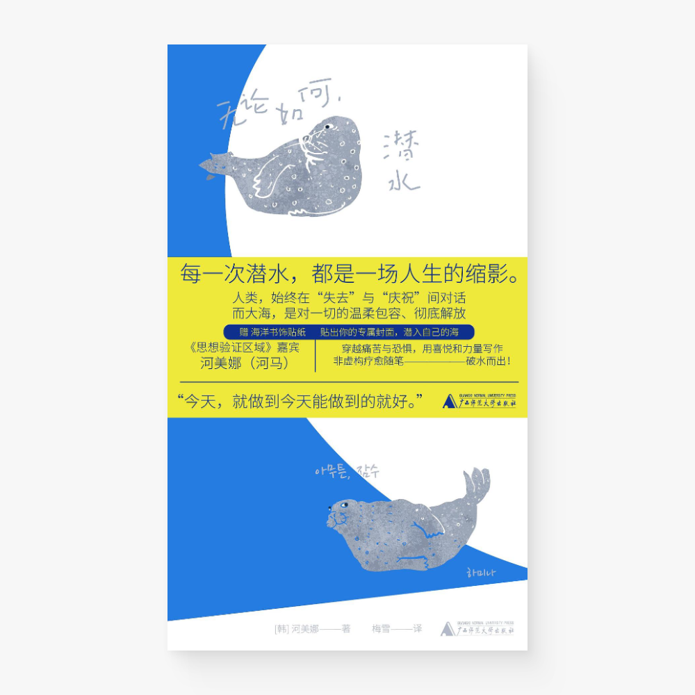 无论如何，潜水