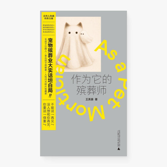作为它的殡葬师