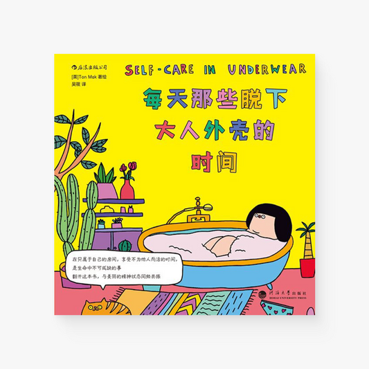 每天那些脱下大人外壳的时间