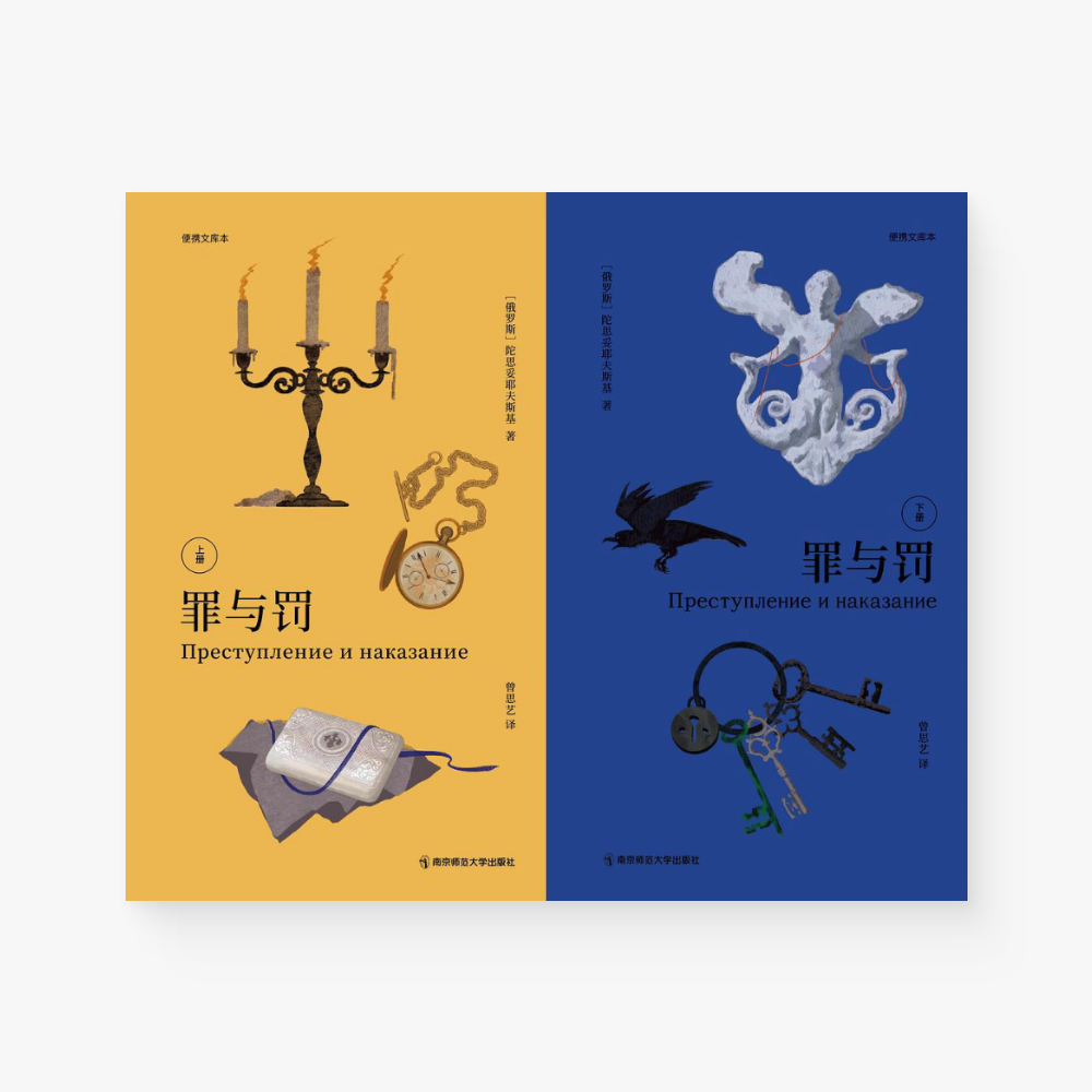 罪与罚：便携文库本（上下册）