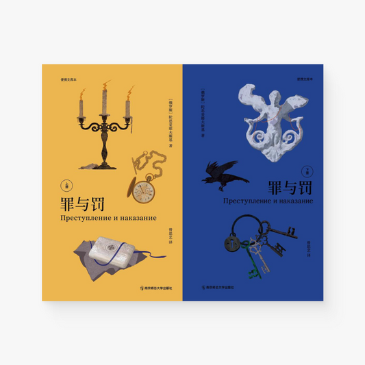 罪与罚：便携文库本（上下册）