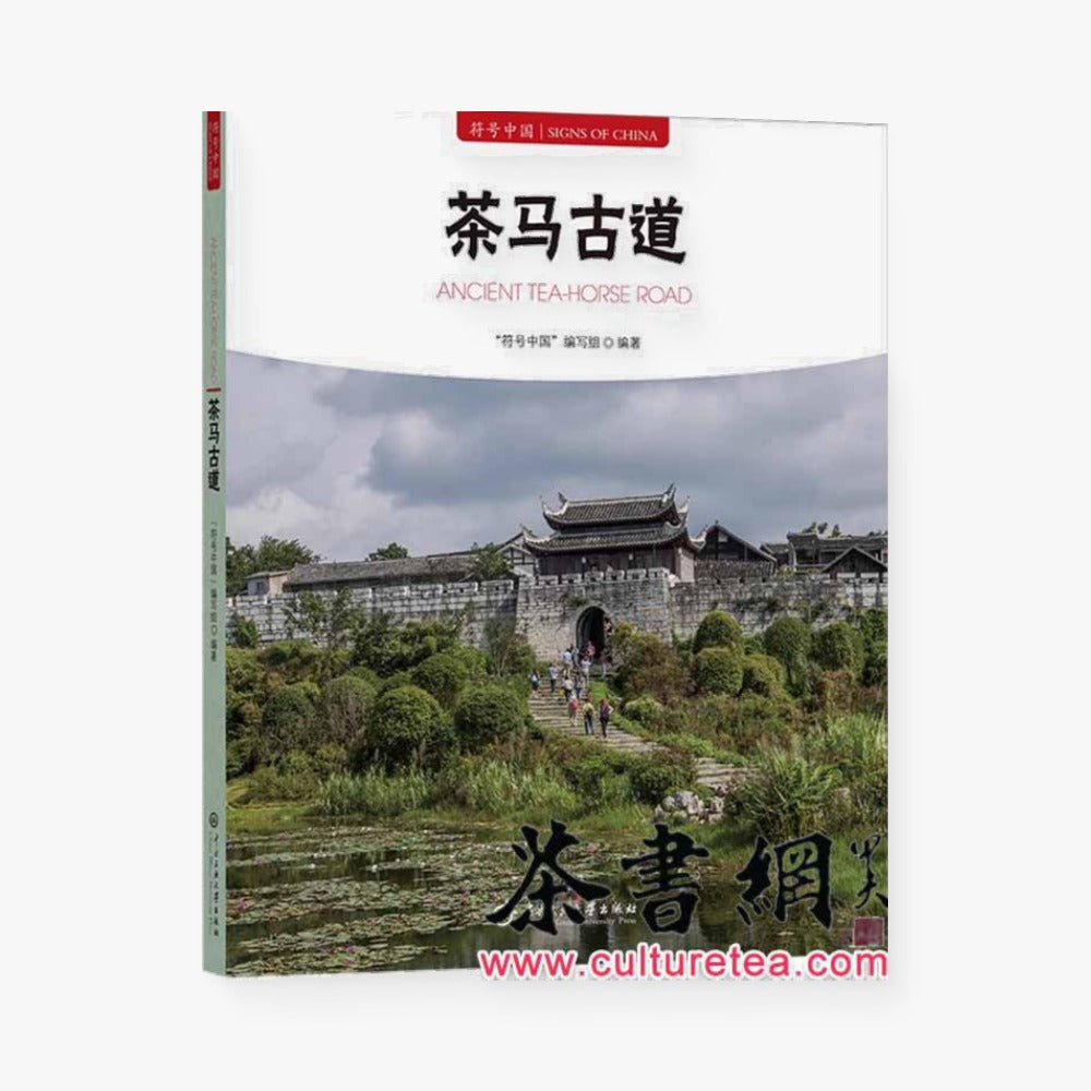 符号中国：茶马古道