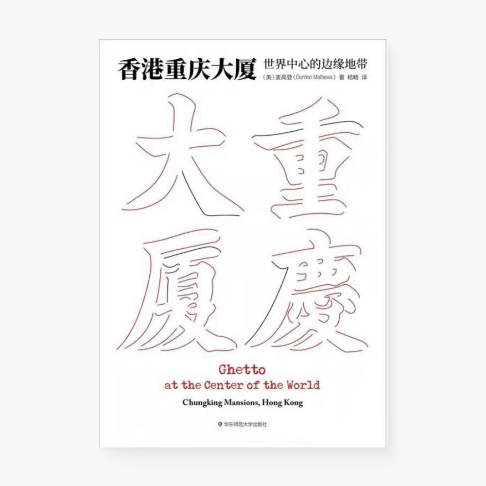香港重庆大厦：世界中心的边缘地带