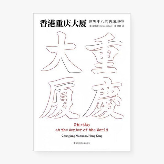 香港重庆大厦：世界中心的边缘地带
