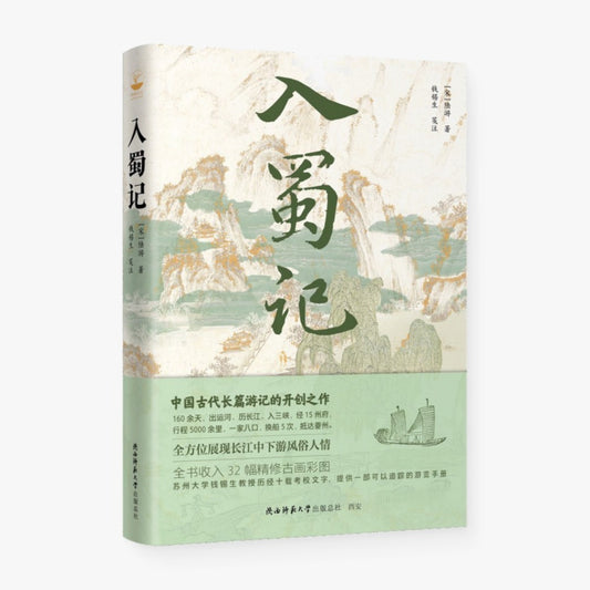 入蜀记
