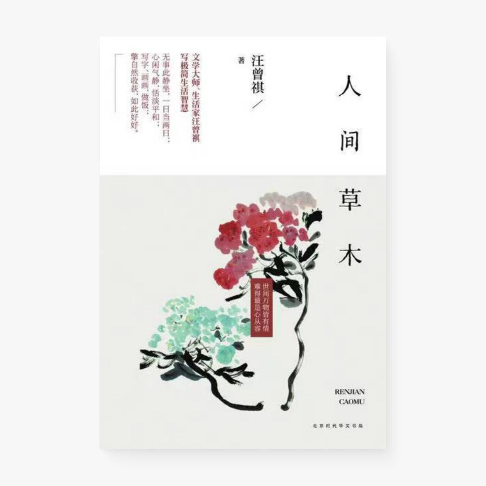 人间草木