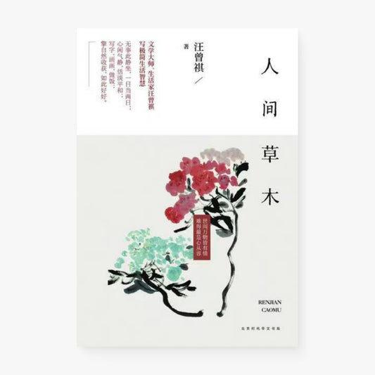 人间草木