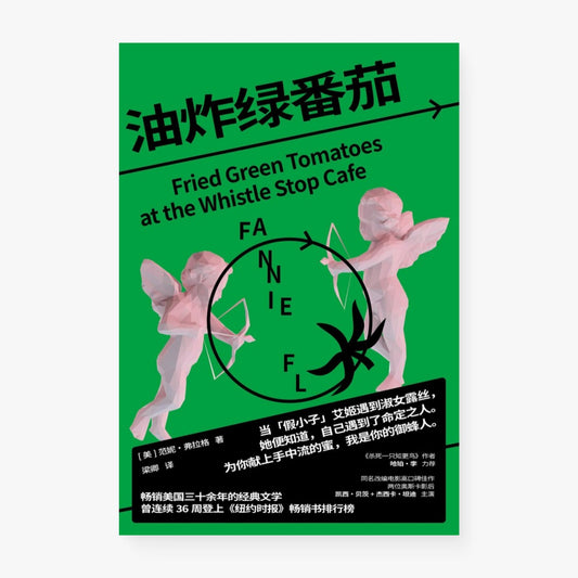 油炸绿番茄