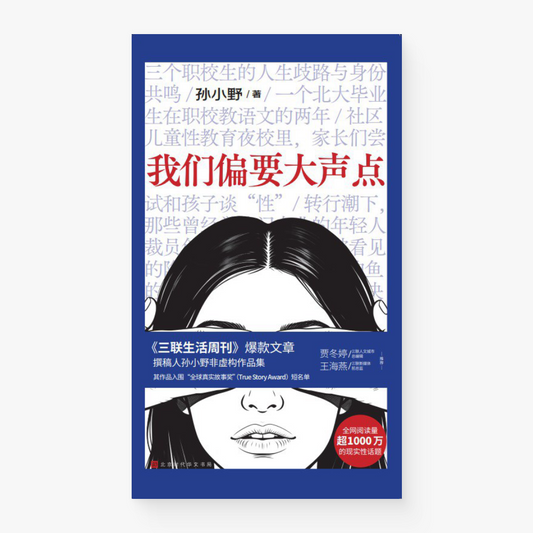 我们偏要大声点