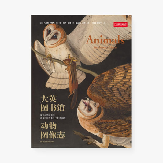 大英图书馆动物图像志