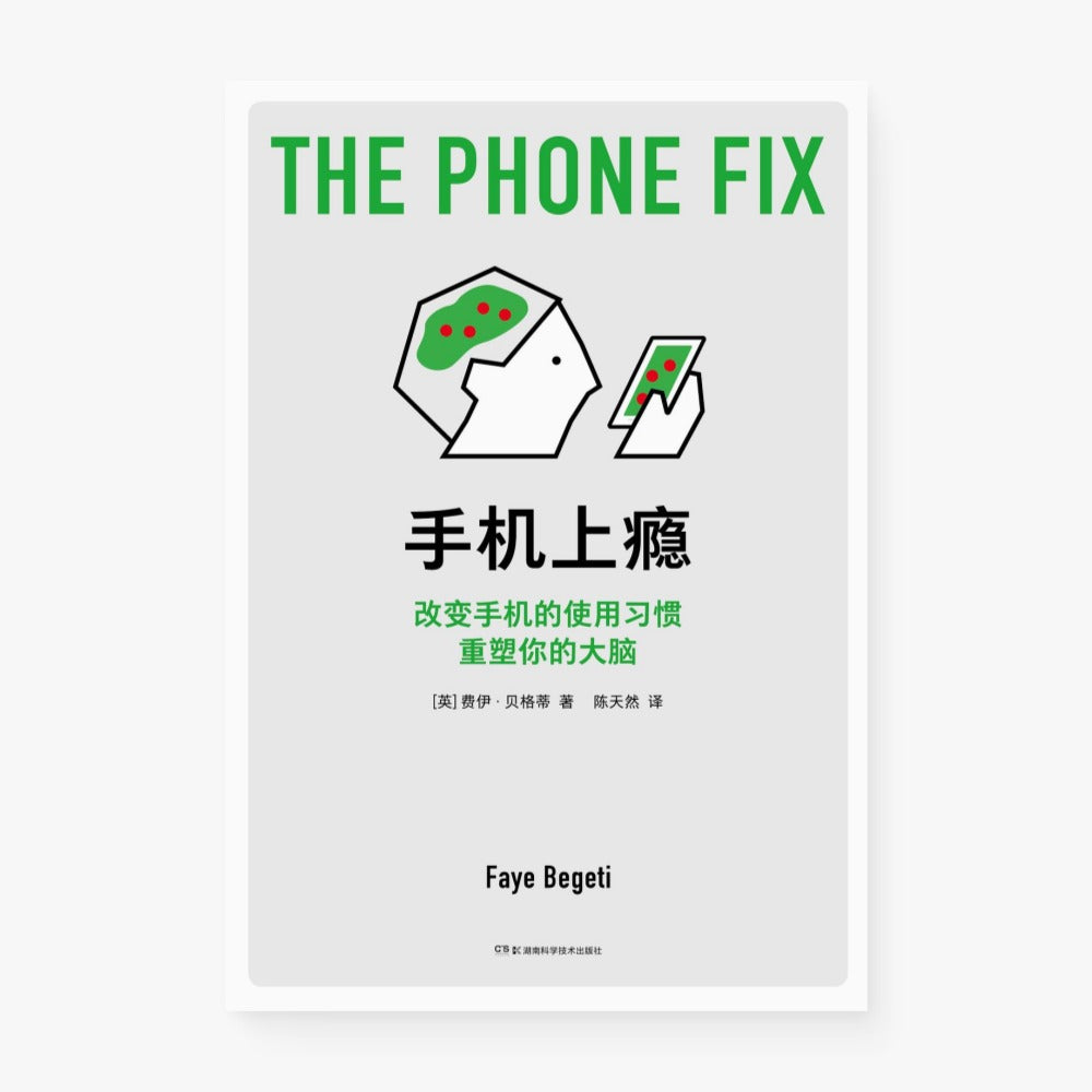 手机上瘾