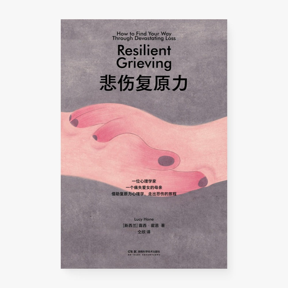 悲伤复原力