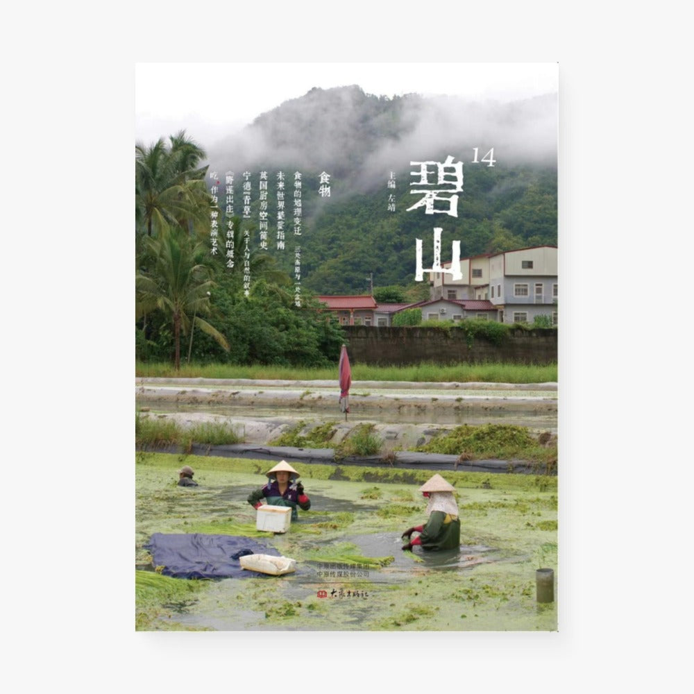 碧山14:食物