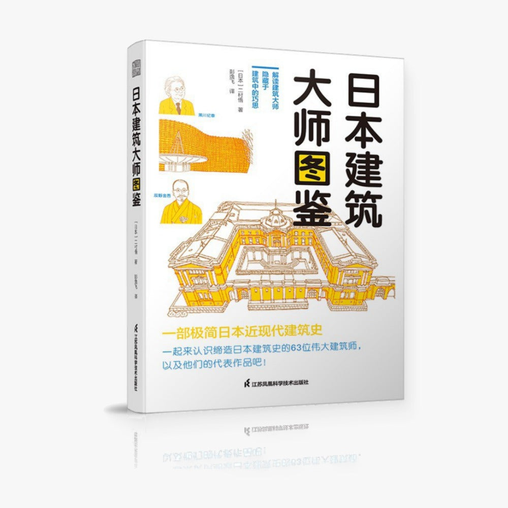 日本建筑大师图鉴