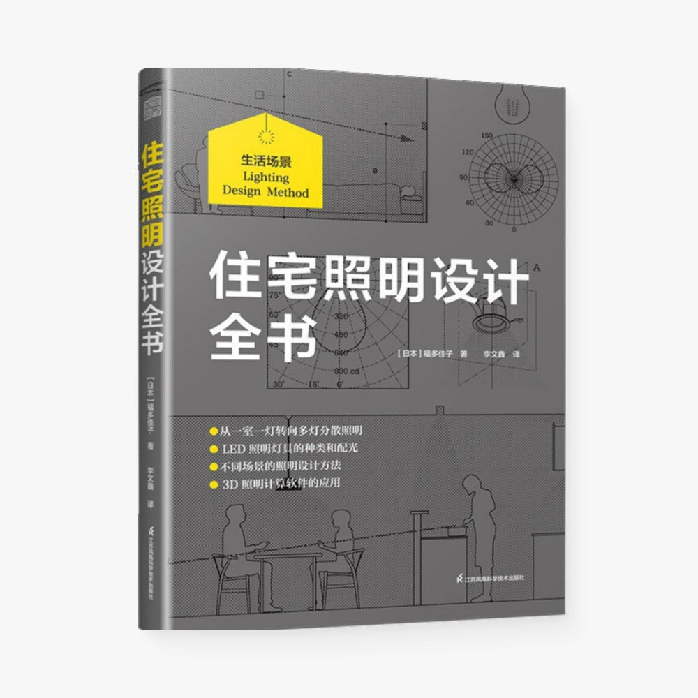 住宅照明设计全书