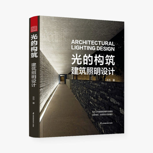 光的构筑  建筑照明设计