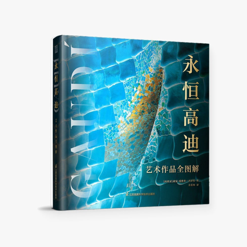 永恒高迪：艺术作品全图解
