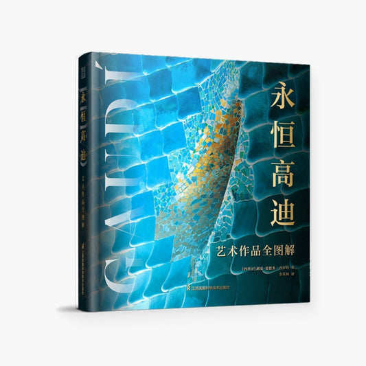 永恒高迪：艺术作品全图解
