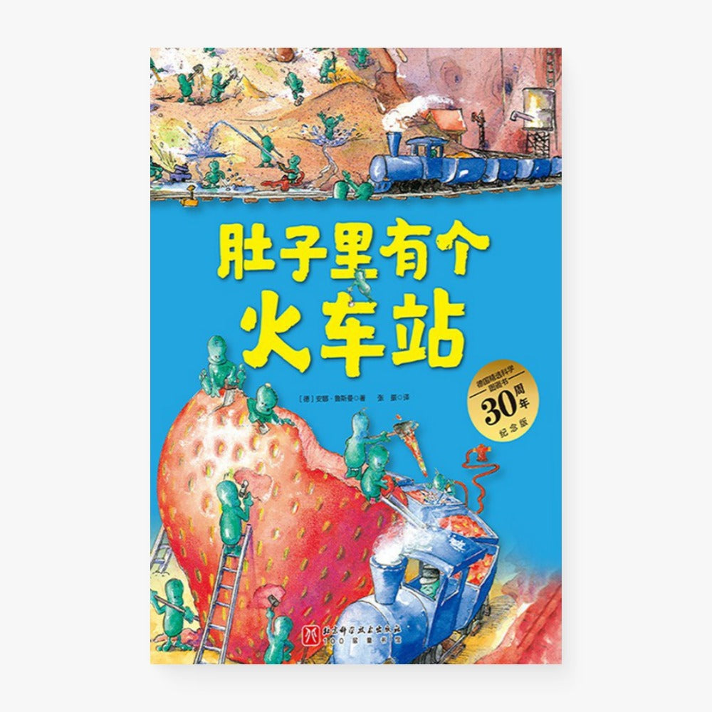 肚子里有个火车站