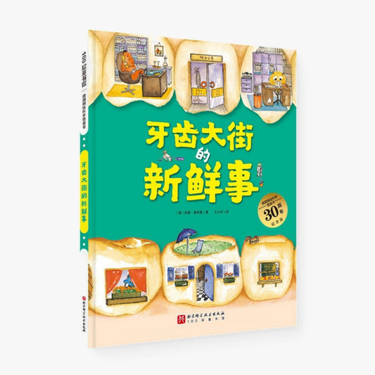 牙齿大街的新鲜事