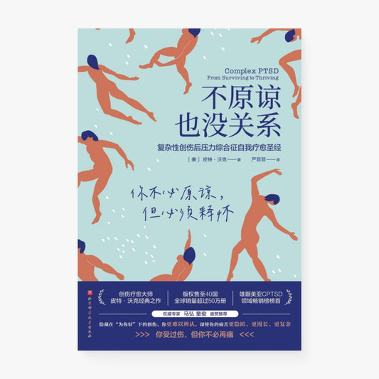 不原谅也没关系