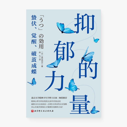 抑郁的力量