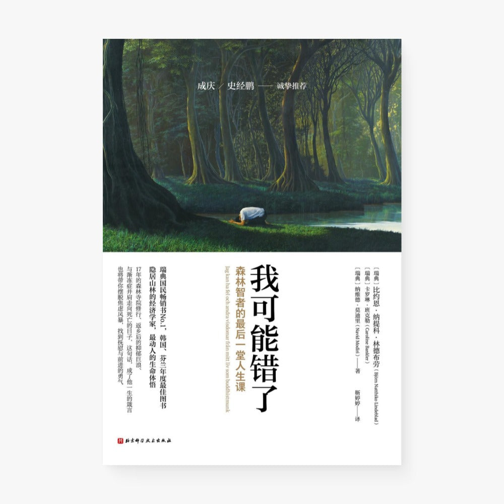 我可能错了：森林智者的最后一堂人生课