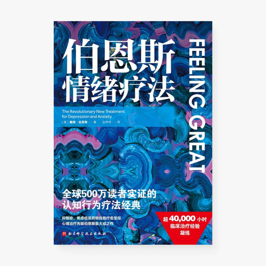 伯恩斯情绪疗法