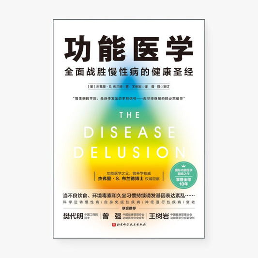 功能医学：全面战胜慢性病的健康圣经