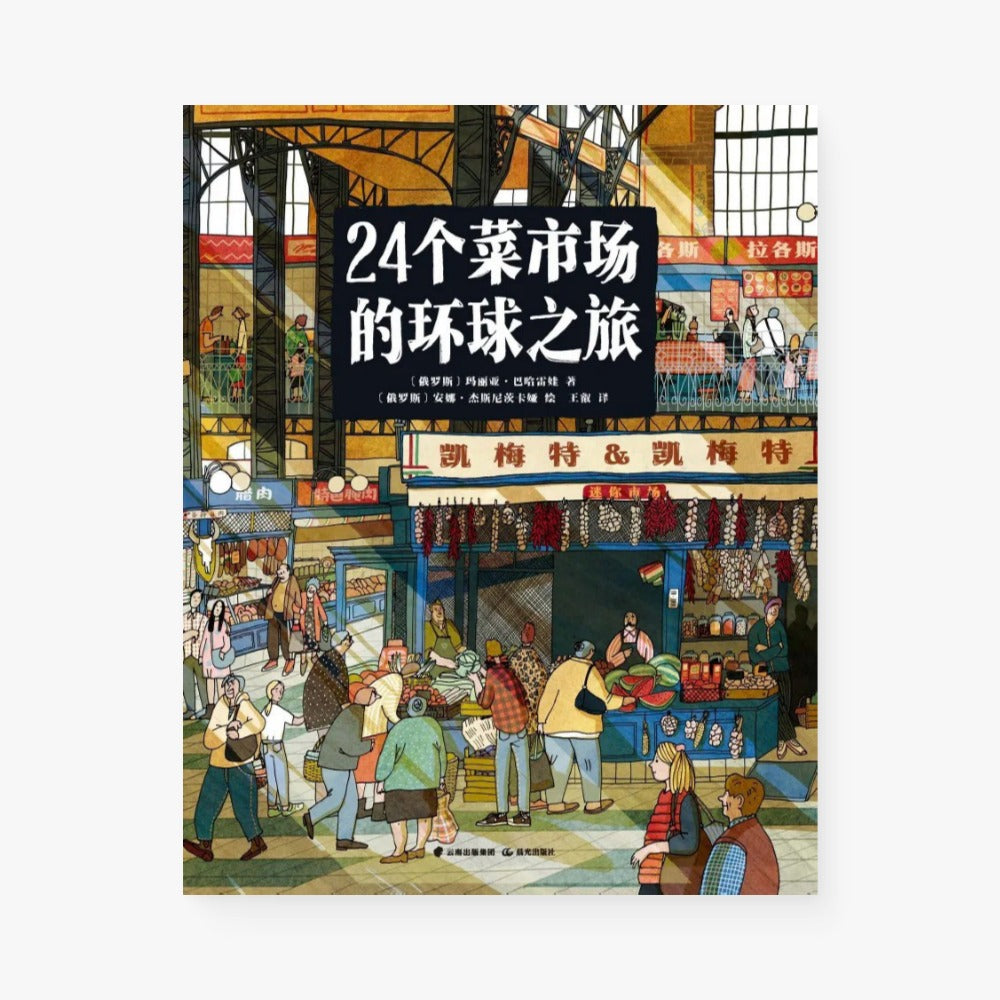 24个菜市场的环球之旅