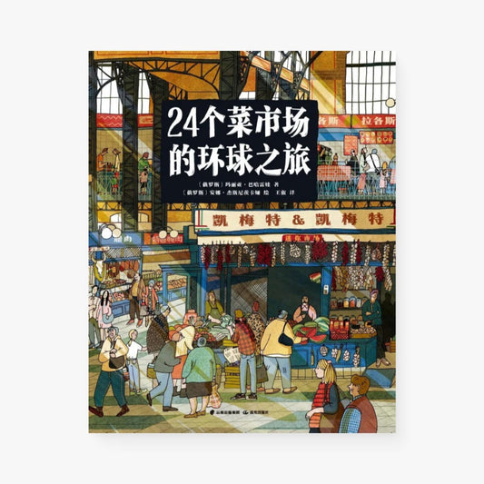 24个菜市场的环球之旅