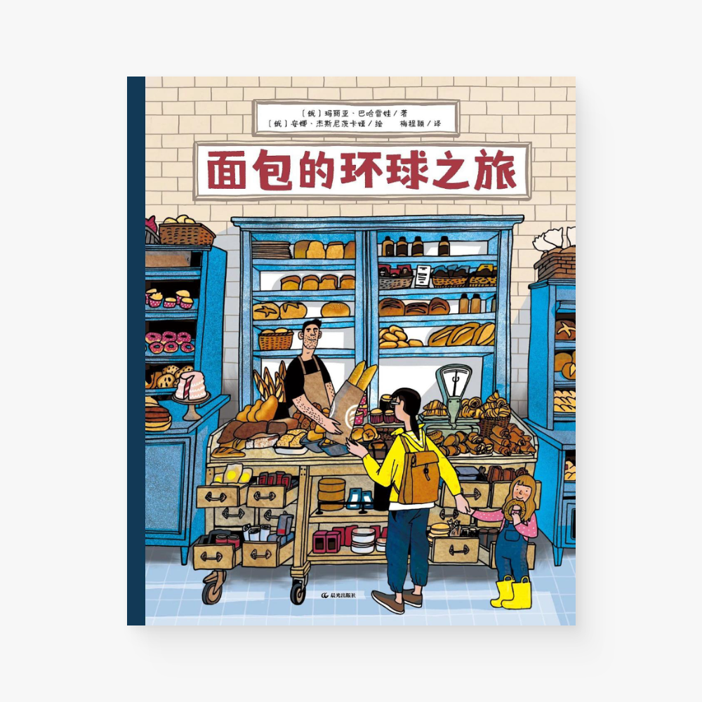 面包的环球之旅