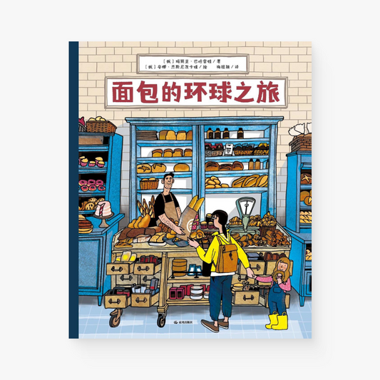 面包的环球之旅