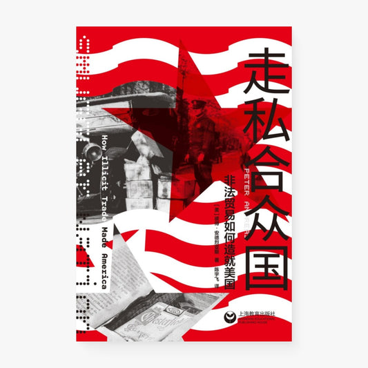 走私合众国：非法贸易如何造就美国
