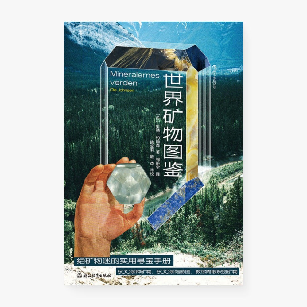 世界矿物图鉴