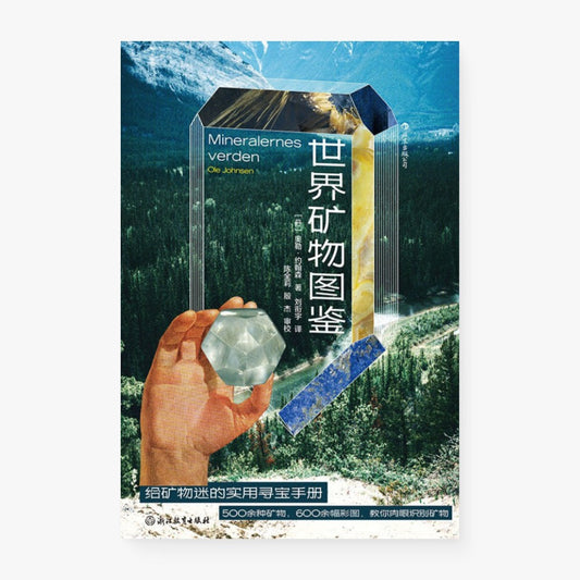 世界矿物图鉴