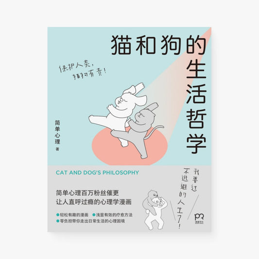猫和狗的生活哲学