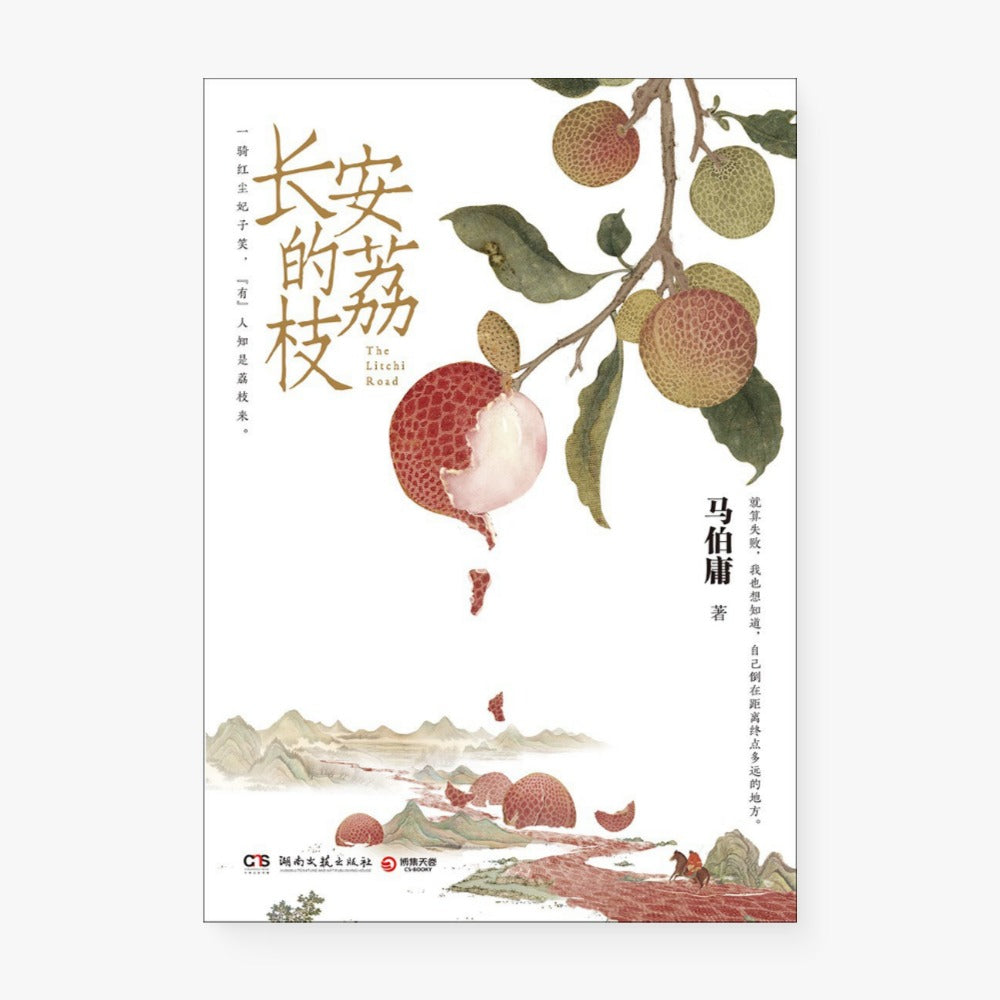 长安的荔枝